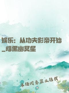 娱乐：从功夫影帝开始