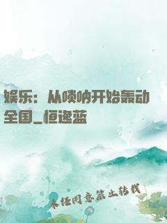 娱乐：从唢呐开始轰动全国