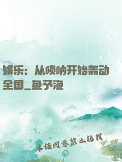 娱乐：从唢呐开始轰动全国