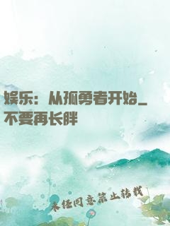 娱乐：从孤勇者开始