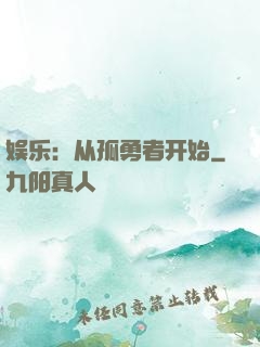 娱乐：从孤勇者开始