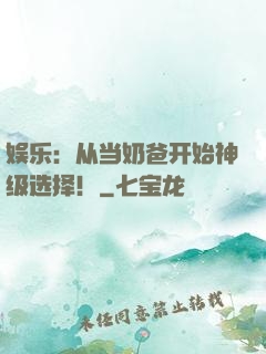 娱乐：从当奶爸开始神级选择！