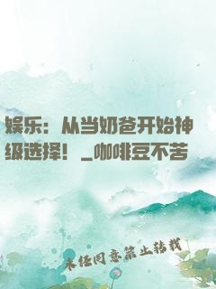娱乐：从当奶爸开始神级选择！