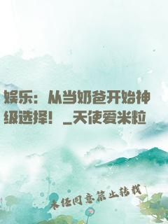 娱乐：从当奶爸开始神级选择！