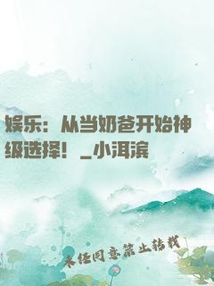 娱乐：从当奶爸开始神级选择！