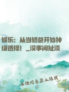 娱乐：从当奶爸开始神级选择！