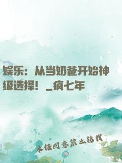 娱乐：从当奶爸开始神级选择！
