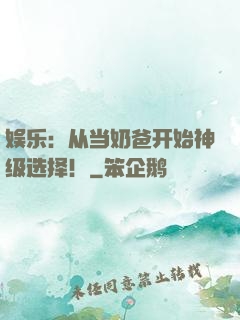 娱乐：从当奶爸开始神级选择！