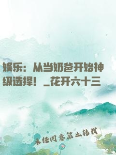 娱乐：从当奶爸开始神级选择！