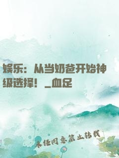 娱乐：从当奶爸开始神级选择！