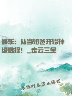 娱乐：从当奶爸开始神级选择！