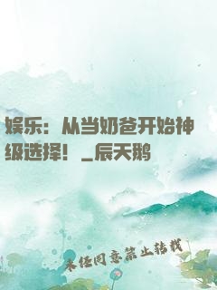 娱乐：从当奶爸开始神级选择！