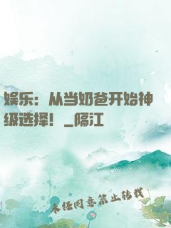 娱乐：从当奶爸开始神级选择！