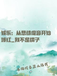 娱乐：从悲情魔音开始爆红
