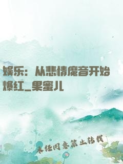 娱乐：从悲情魔音开始爆红