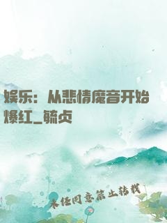 娱乐：从悲情魔音开始爆红