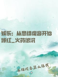 娱乐：从悲情魔音开始爆红