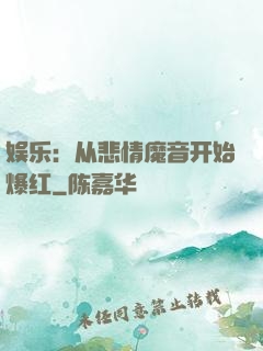 娱乐：从悲情魔音开始爆红