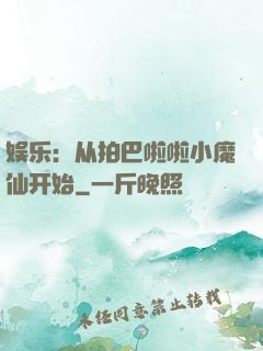 娱乐：从拍巴啦啦小魔仙开始