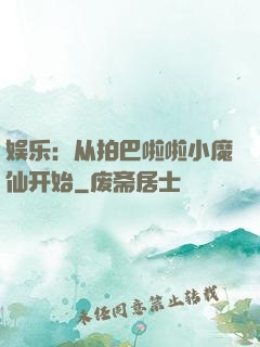 娱乐：从拍巴啦啦小魔仙开始