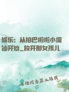 娱乐：从拍巴啦啦小魔仙开始