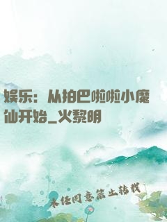 娱乐：从拍巴啦啦小魔仙开始