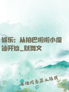 娱乐：从拍巴啦啦小魔仙开始