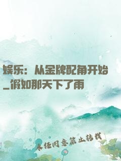 娱乐：从金牌配角开始