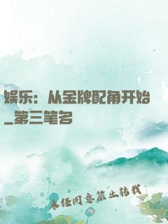 娱乐：从金牌配角开始