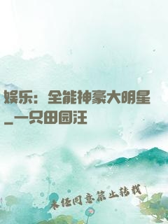 娱乐：全能神豪大明星