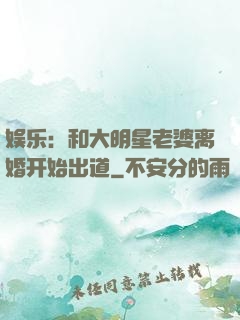 娱乐：和大明星老婆离婚开始出道