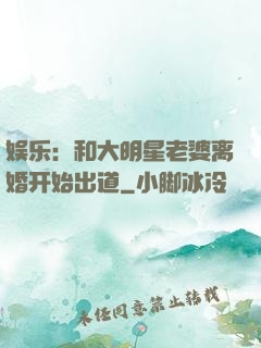 娱乐：和大明星老婆离婚开始出道