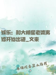 娱乐：和大明星老婆离婚开始出道