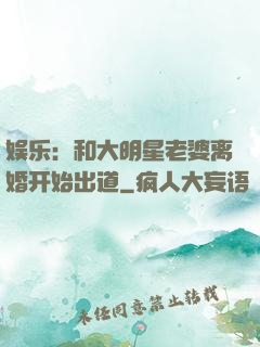 娱乐：和大明星老婆离婚开始出道