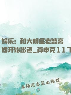 娱乐：和大明星老婆离婚开始出道