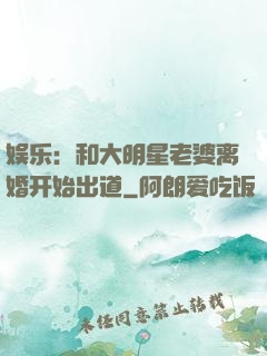 娱乐：和大明星老婆离婚开始出道