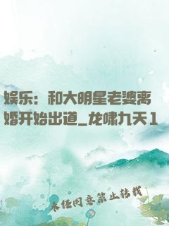 娱乐：和大明星老婆离婚开始出道