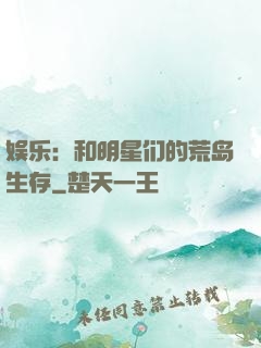 娱乐：和明星们的荒岛生存