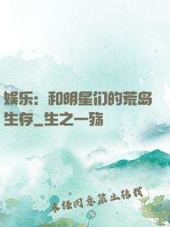 娱乐：和明星们的荒岛生存