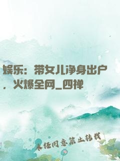 娱乐：带女儿净身出户，火爆全网