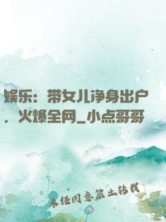 娱乐：带女儿净身出户，火爆全网