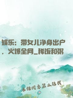 娱乐：带女儿净身出户，火爆全网