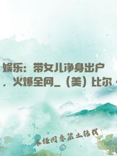 娱乐：带女儿净身出户，火爆全网
