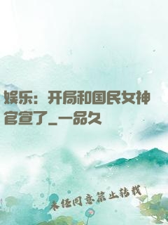 娱乐：开局和国民女神官宣了