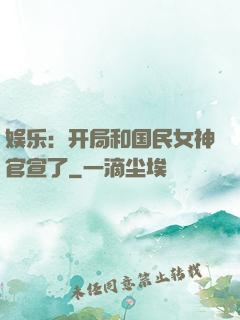 娱乐：开局和国民女神官宣了