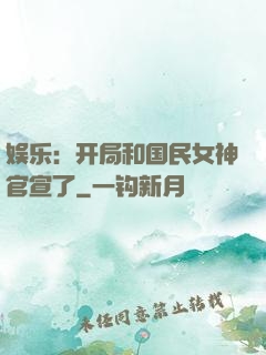 娱乐：开局和国民女神官宣了