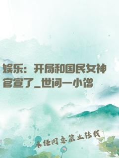 娱乐：开局和国民女神官宣了
