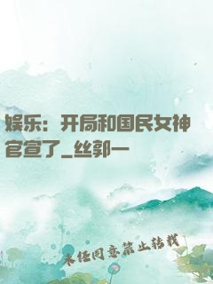 娱乐：开局和国民女神官宣了