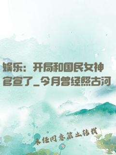 娱乐：开局和国民女神官宣了