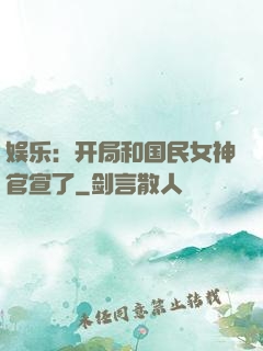 娱乐：开局和国民女神官宣了
